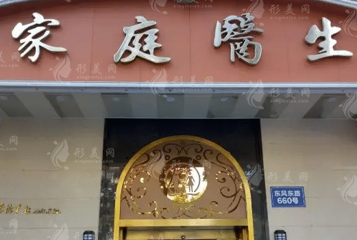 中家醫(yī)家庭醫(yī)生整形美容醫(yī)院