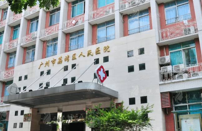廣州荔灣區(qū)人民醫(yī)院整形外科