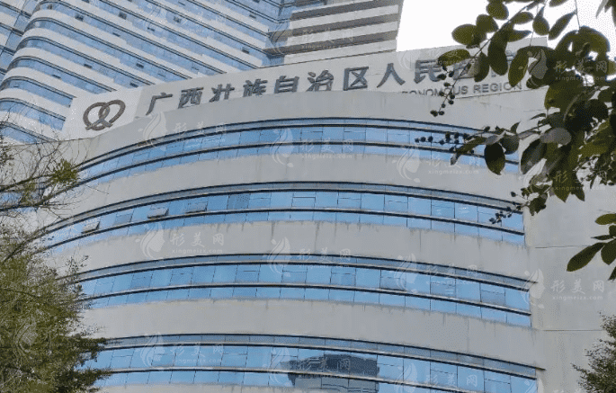 廣西壯族自治區(qū)人民醫(yī)院整形美容激光中心
