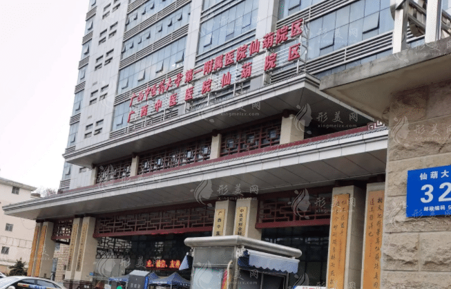廣西中醫(yī)藥大學(xué)第一附屬醫(yī)院美膚激光整形科