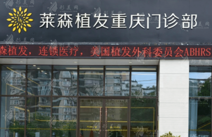 重慶萊森植發(fā)