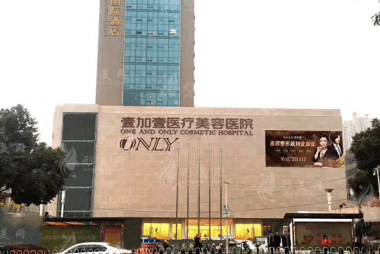 武漢壹加壹美容醫(yī)院