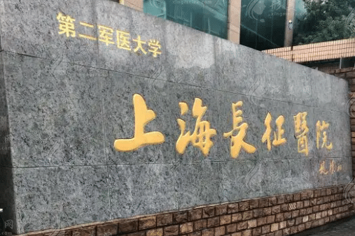 上海長征醫(yī)院整形外科