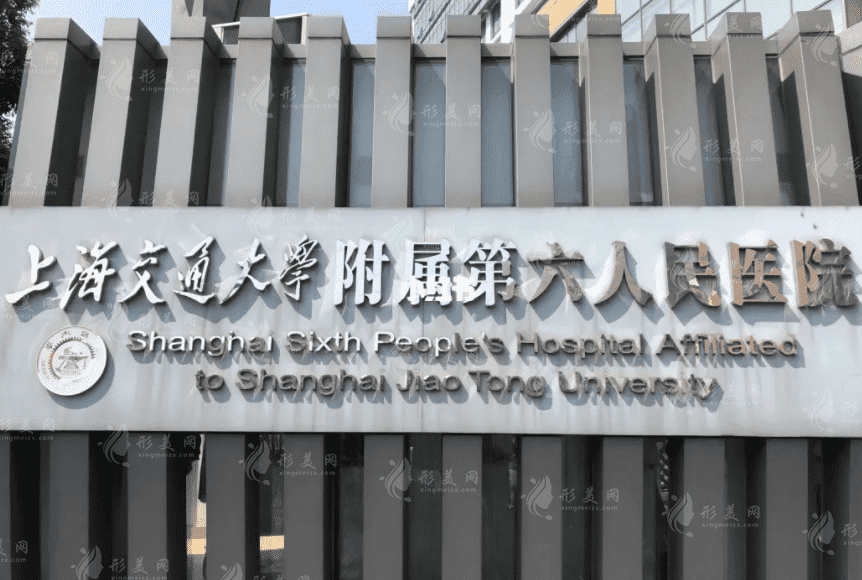 上海市第六人民醫(yī)院整形外科