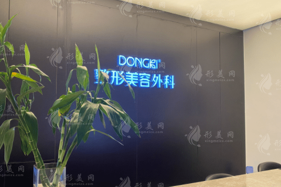 泉州東大整形美容門診部