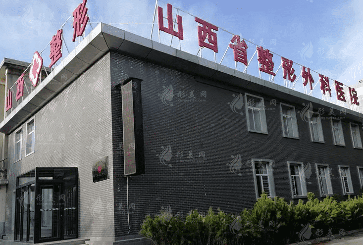 山西省整形外科醫(yī)院