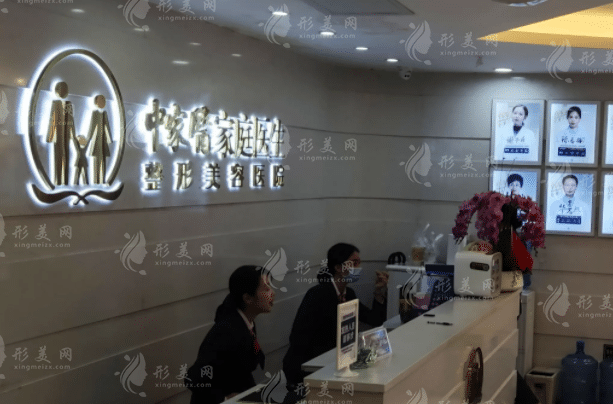 廣州中家醫(yī)家庭醫(yī)生整形美容醫(yī)院