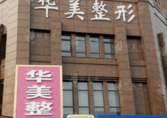 新鄉(xiāng)華美整形醫(yī)院
