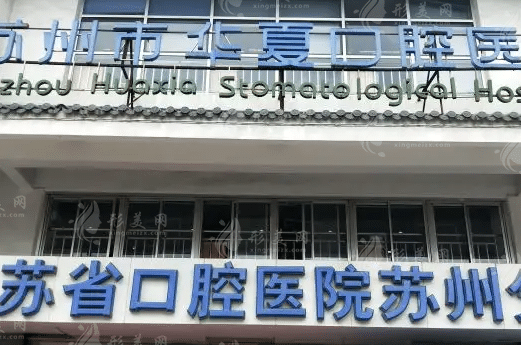 蘇州市華夏口腔醫(yī)院 蘇州市華夏口腔醫(yī)院