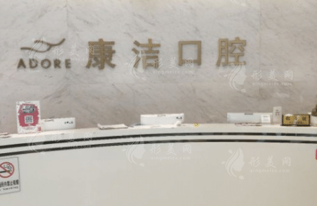 蘇州康潔口腔醫(yī)院 蘇州康潔口腔醫(yī)院
