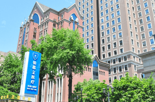 上海伯思立醫(yī)療美容門診部