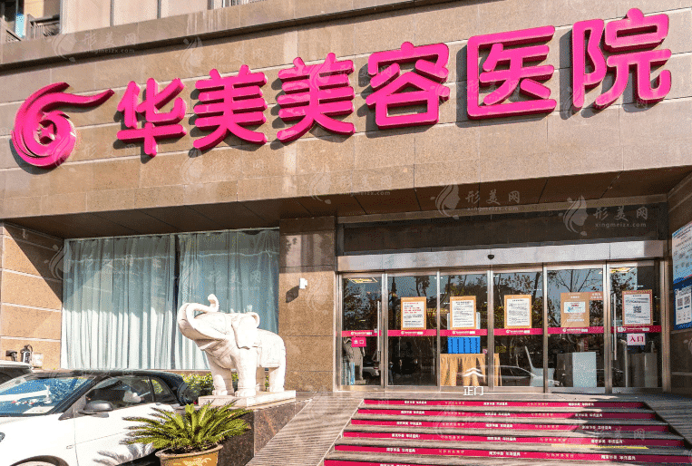 南京華美美容醫(yī)院 南京華美美容醫(yī)院