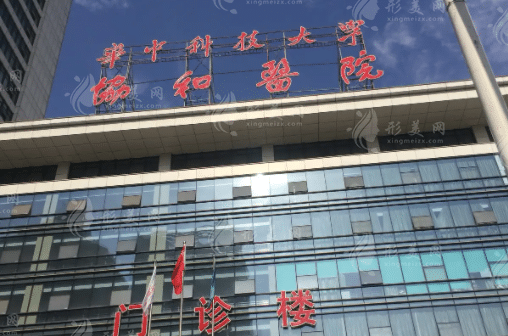 武漢協(xié)和醫(yī)院整形科
