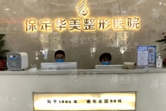 河北保定華美整形美容醫(yī)院