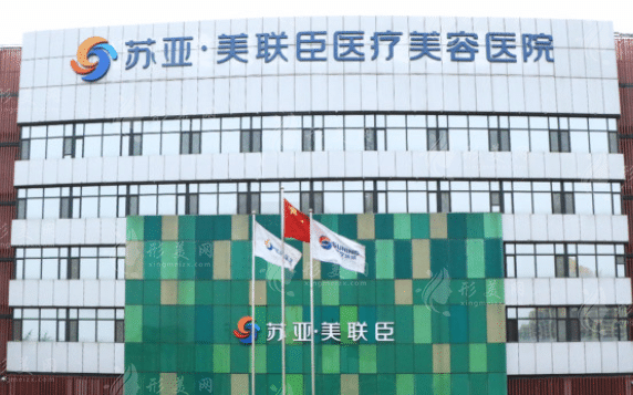 石家莊蘇亞美聯(lián)臣醫(yī)療美容醫(yī)院