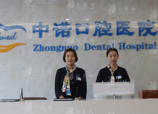 西安中諾口腔