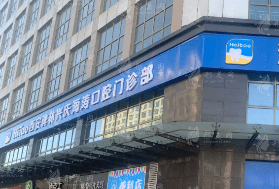 西安海濤口腔