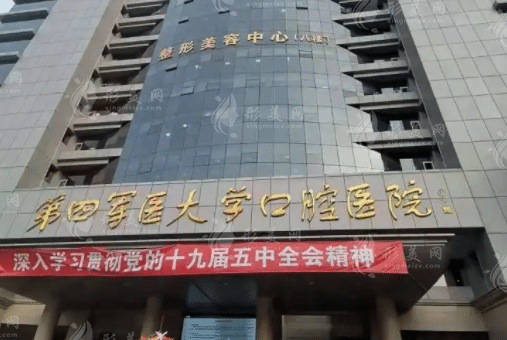 西安第四軍醫(yī)大學(xué)口腔醫(yī)院