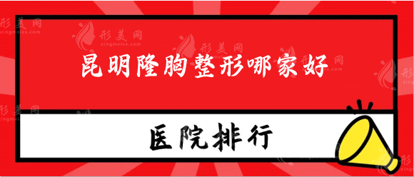 昆明隆胸整形哪家好？熱門排行名單推薦，去過的集美都認(rèn)可！