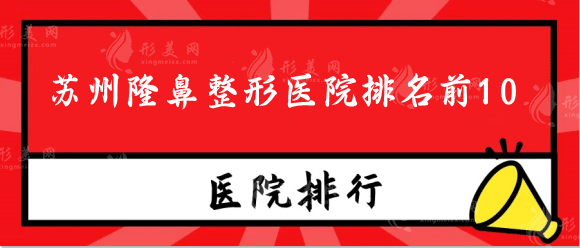 蘇州隆鼻整形醫(yī)院排名前10，美貝爾，維多利亞排名靠前