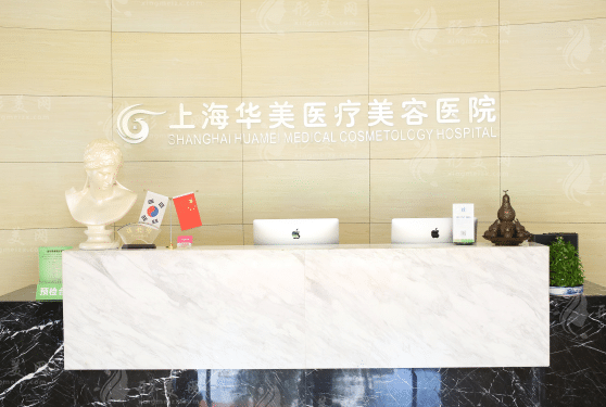 上海華美醫(yī)療美容醫(yī)院