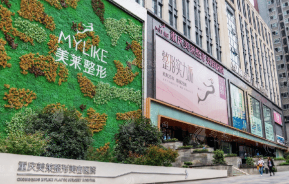 重慶美萊整形美容醫(yī)院
