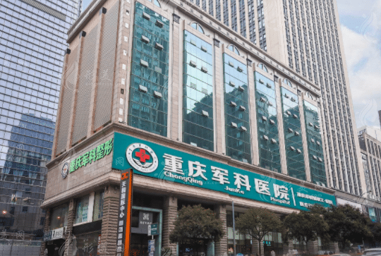 重慶軍科整形美容醫(yī)院