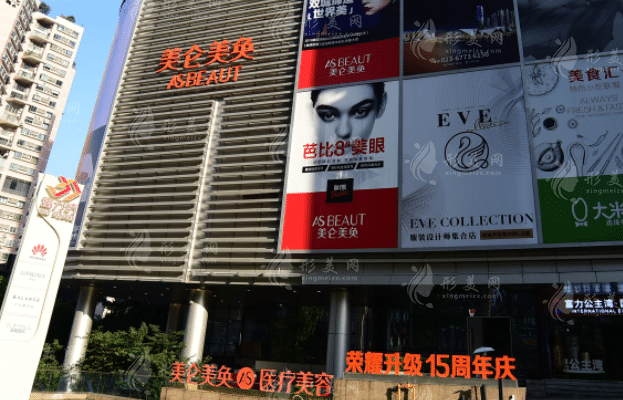 重慶美侖美奐整形美容醫(yī)院