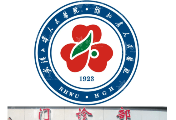武漢大學(xué)人民醫(yī)院整形科