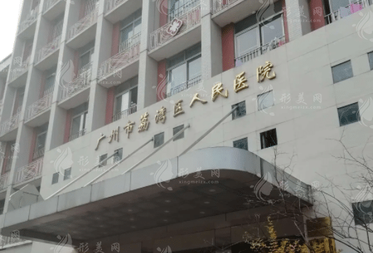 廣州荔灣區(qū)人民醫(yī)院