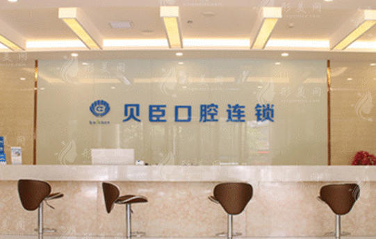 泉州貝臣口腔 泉州貝臣口腔