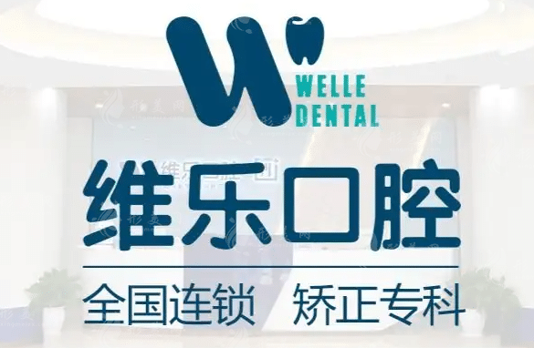 福州經(jīng)濟技術(shù)開發(fā)區(qū)維樂口腔門診