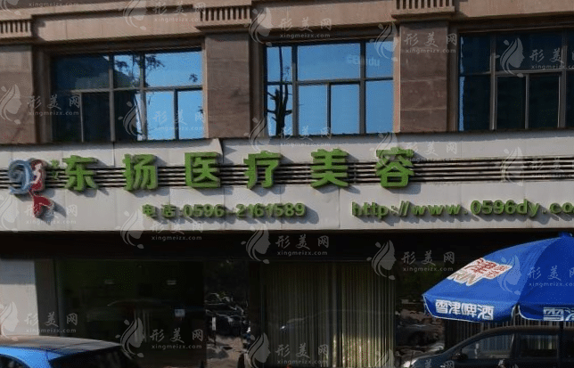 漳州東揚(yáng)醫(yī)療美容門診部