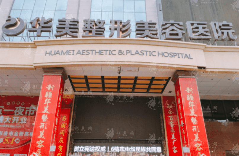 常德華美整形美容醫(yī)院