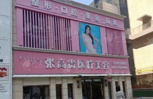 呼和浩特張高貴醫(yī)療美容