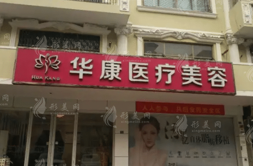 廊坊華康醫(yī)療美容門診部
