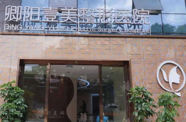 貴陽(yáng)卿陽(yáng)壹美整形醫(yī)院