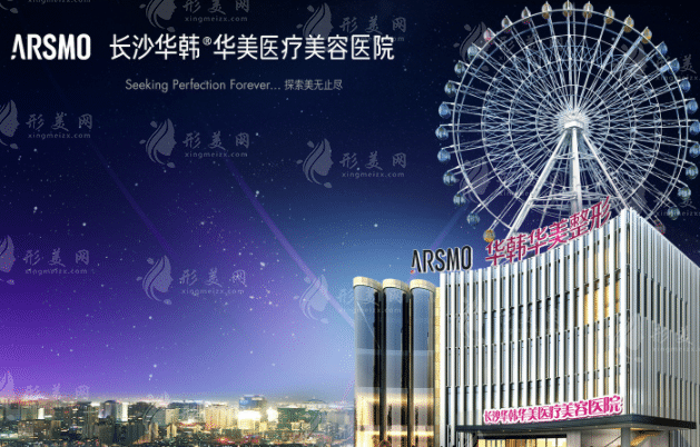 長(zhǎng)沙華韓華美醫(yī)療美容
