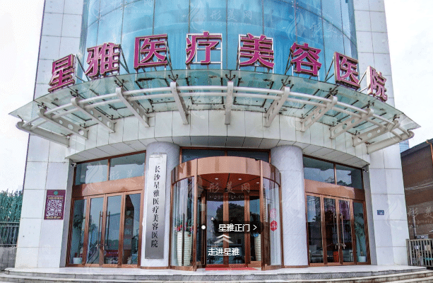 長(zhǎng)沙星雅醫(yī)療美容醫(yī)院