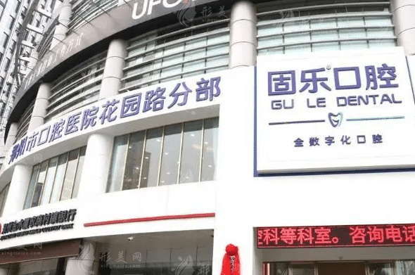 鄭州固樂(lè)口腔門(mén)診部