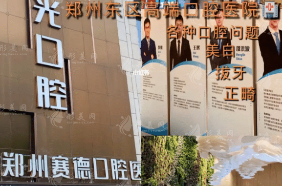 鄭州賽德口腔醫(yī)院