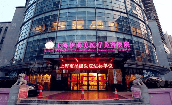 上海伊萊美醫(yī)療美容醫(yī)院