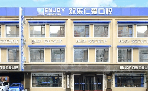沈陽(yáng)歡樂(lè)口腔醫(yī)院
