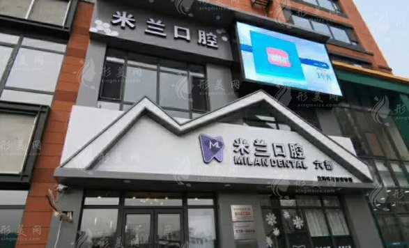 沈陽(yáng)米蘭口腔