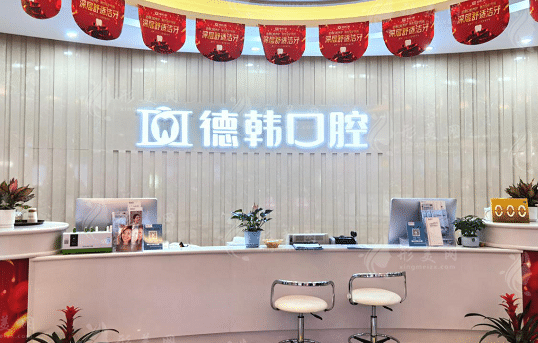 長(zhǎng)沙德韓口腔