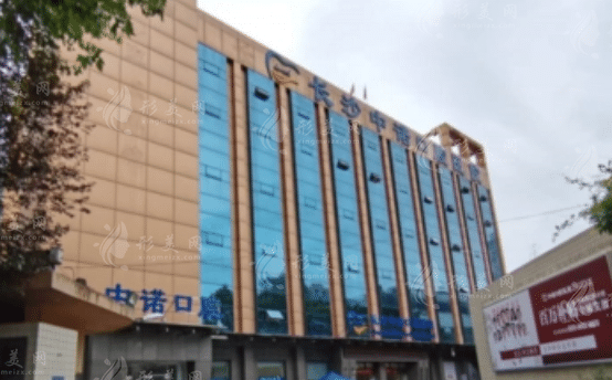 長(zhǎng)沙中諾口腔醫(yī)院