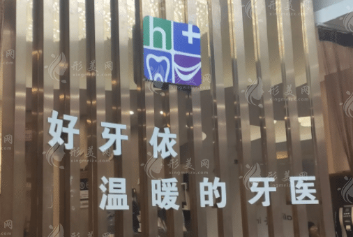 長(zhǎng)沙好牙依口腔