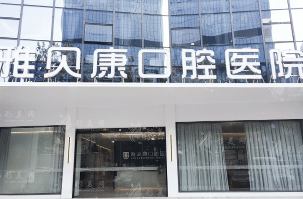 長(zhǎng)沙雅貝康口腔