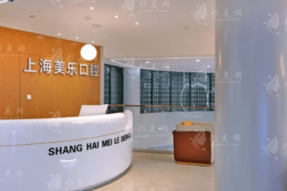 上海美樂口腔