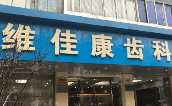 上海維佳康口腔連鎖